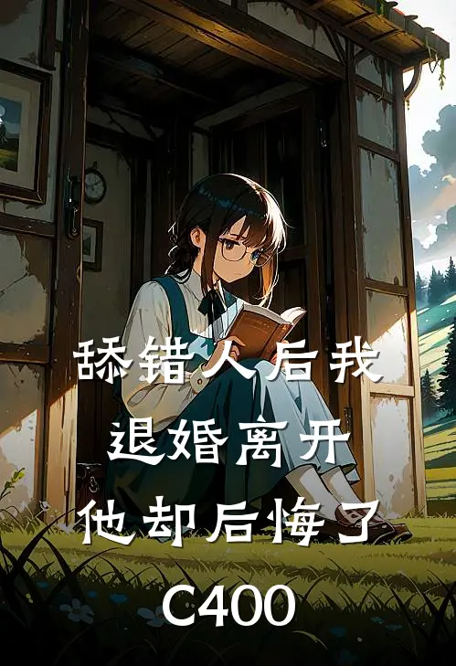 舔错人后我退婚离开，他却后悔了C400