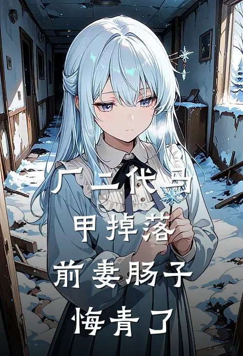 厂二代马甲掉落，前妻肠子悔青了