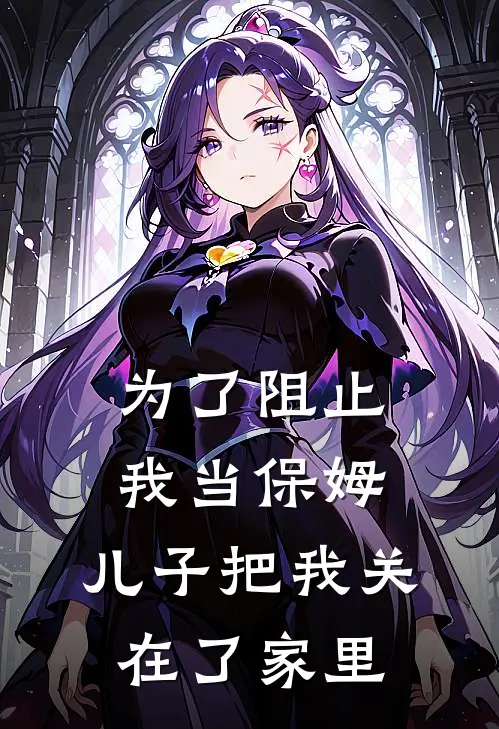 为了阻止我当保姆，儿子把我关在了家里