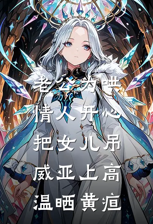 老公为哄情人开心，把女儿吊威亚上高温晒黄疸