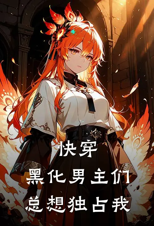 快穿：黑化男主们总想独占我