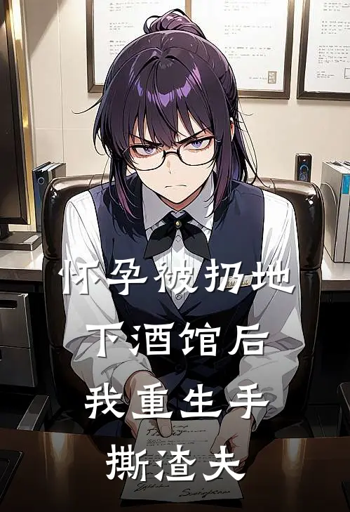 怀孕被扔地下酒馆后，我重生手撕渣夫