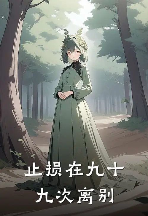 止损在九十九次离别