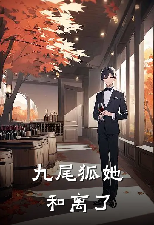 九尾狐她和离了