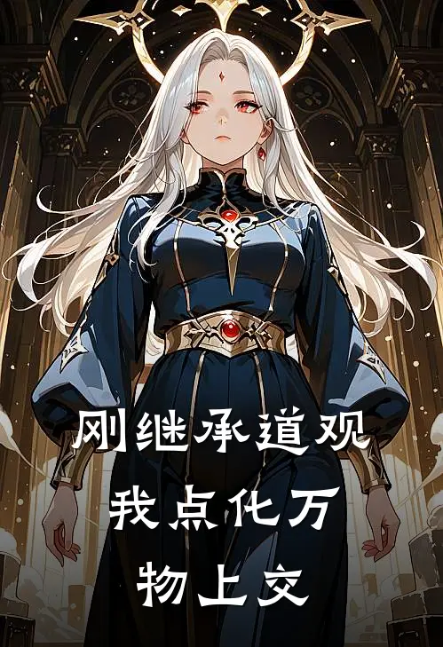 刚继承道观，我点化万物上交