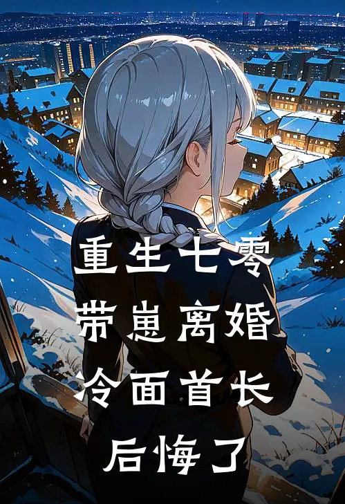 重生七零，带崽离婚冷面首长后悔了