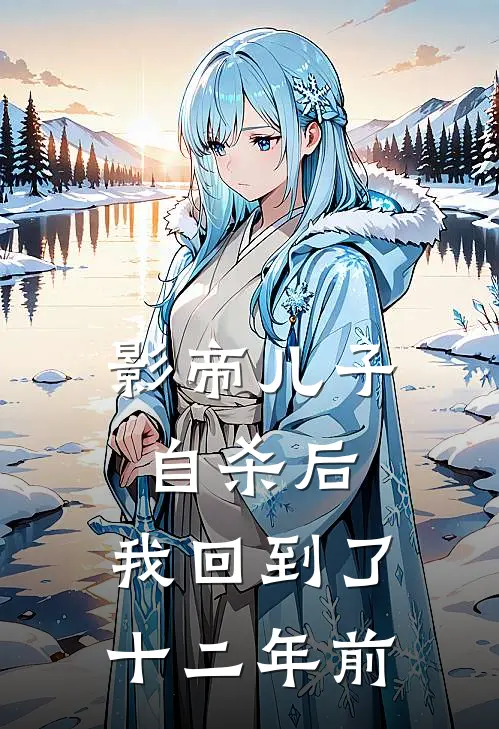 影帝儿子自杀后，我回到了十二年前