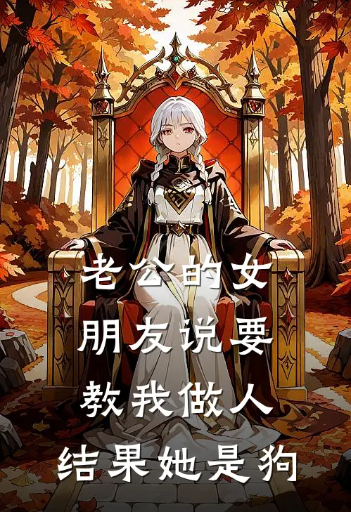 老公的女朋友说要教我做人，结果她是狗