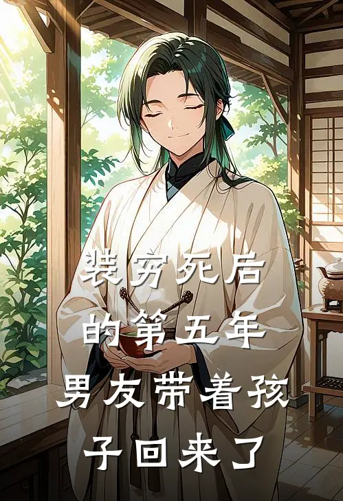 装穷死后的第五年，男友带着孩子回来了