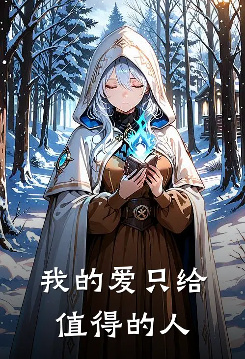 我的爱只给值得的人