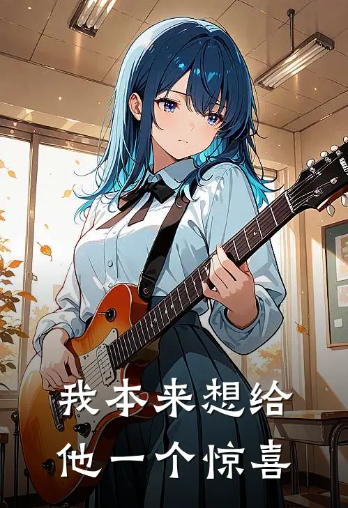 我本来想给他一个惊喜