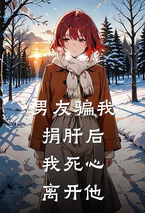 男友骗我捐肝后，我死心离开他