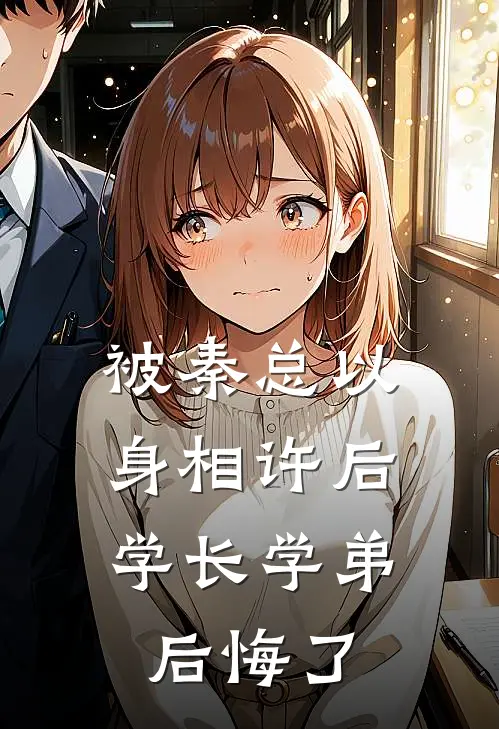 被秦总以身相许后，学长学弟后悔了