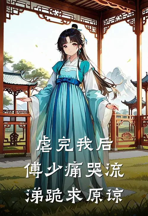 虐完我后，傅少痛哭流涕跪求原谅