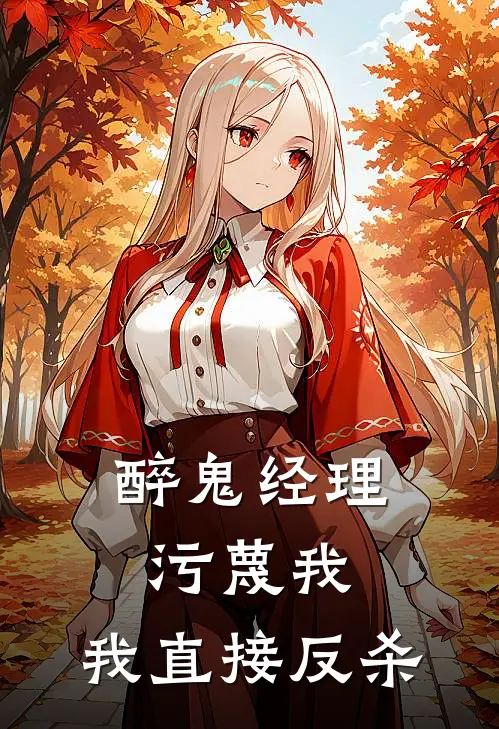 醉鬼经理污蔑我，我直接反杀