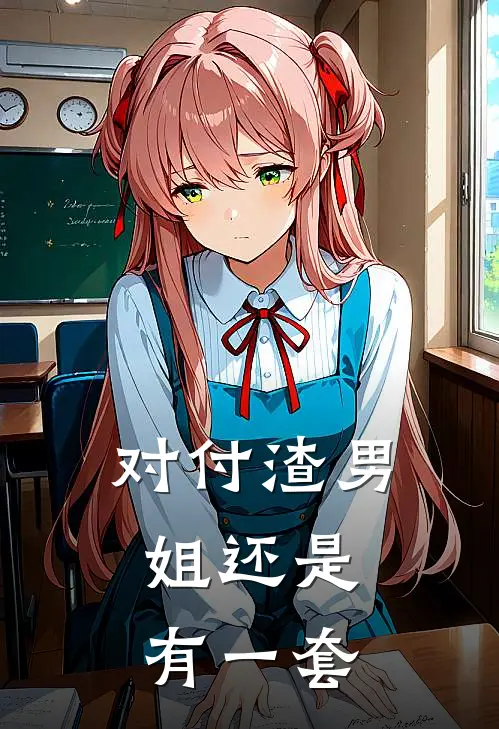 对付渣男，姐还是有一套