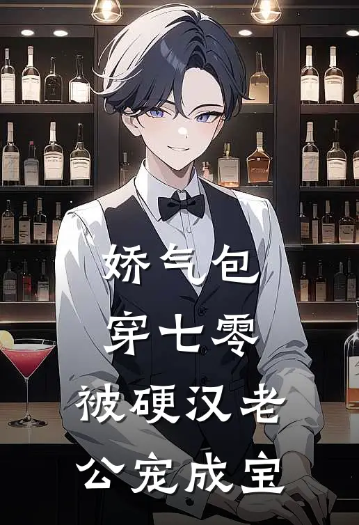 娇气包穿七零，被硬汉老公宠成宝