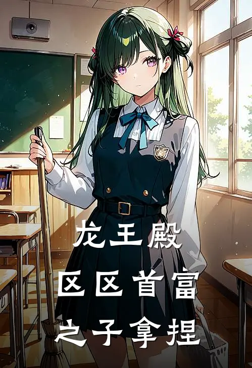 龙王殿：区区首富之子拿捏