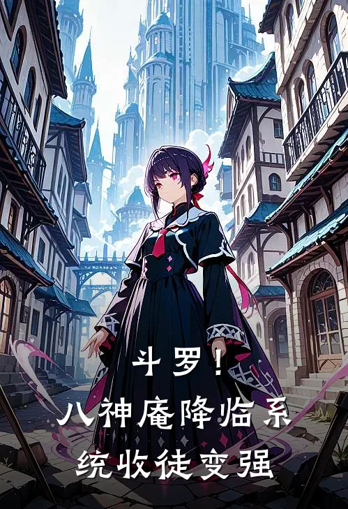 斗罗！八神庵降临，系统收徒变强