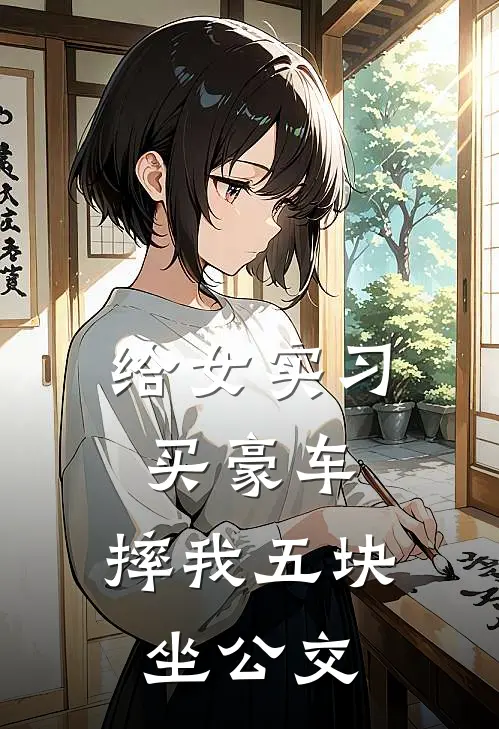 给女实习买豪车，摔我五块坐公交