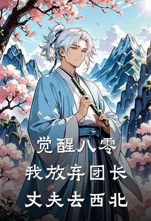 觉醒八零，我放弃团长丈夫去西北