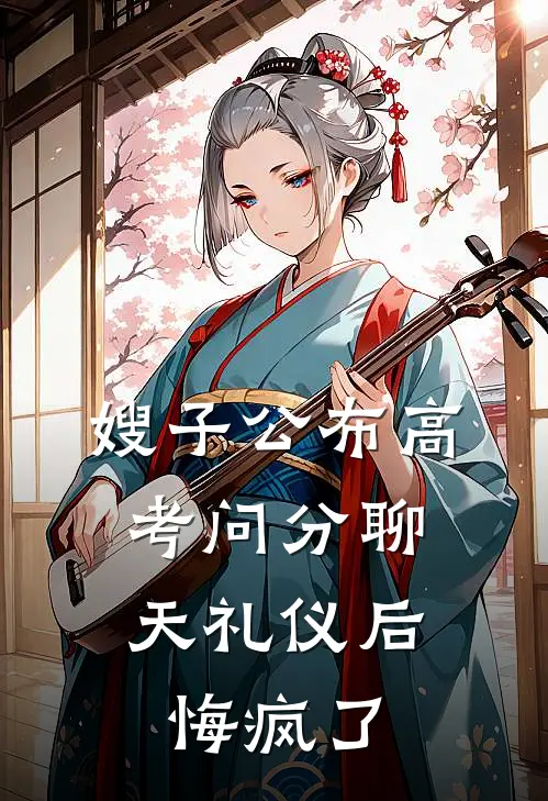 嫂子公布高考问分聊天礼仪后，悔疯了