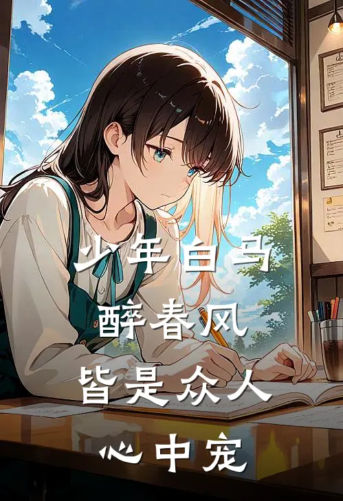少年白马醉春风：皆是众人心中宠