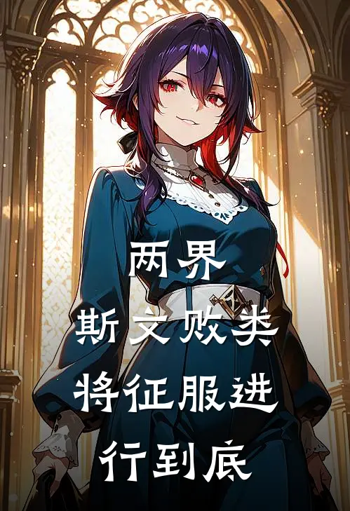 两界：斯文败类，将征服进行到底