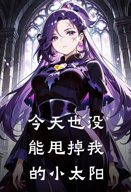 今天也没能甩掉我的小太阳