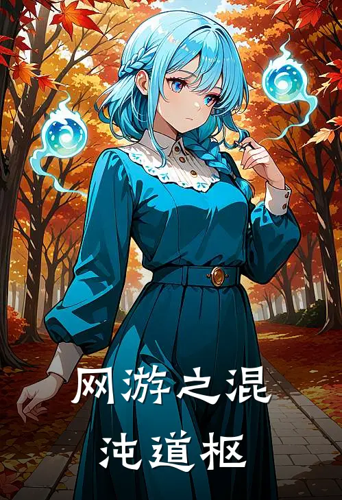 网游之混沌道枢