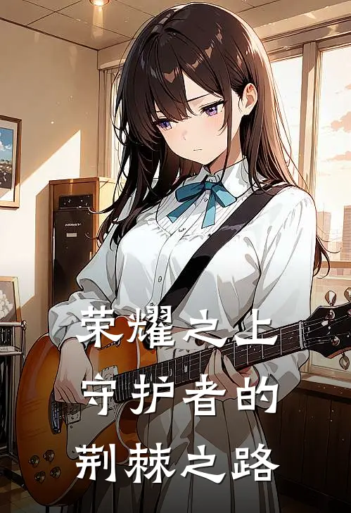 荣耀之上：守护者的荆棘之路