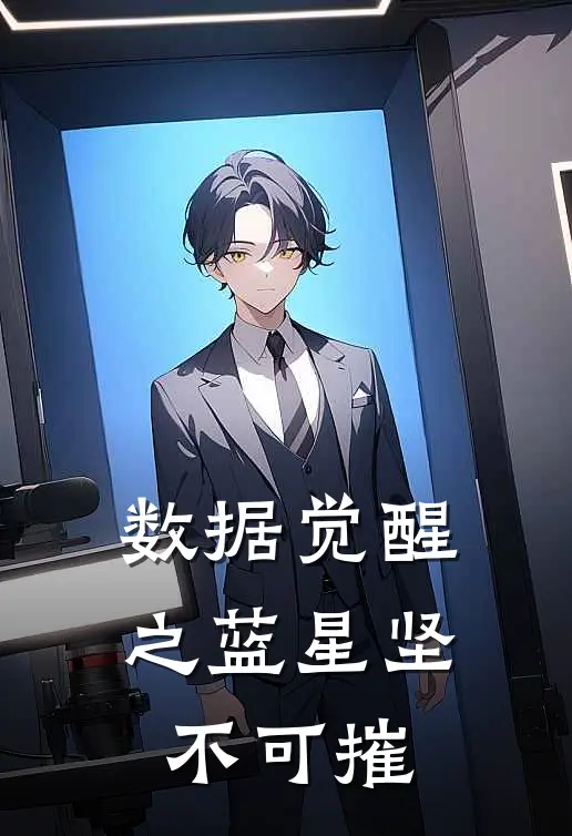 数据觉醒之蓝星坚不可摧