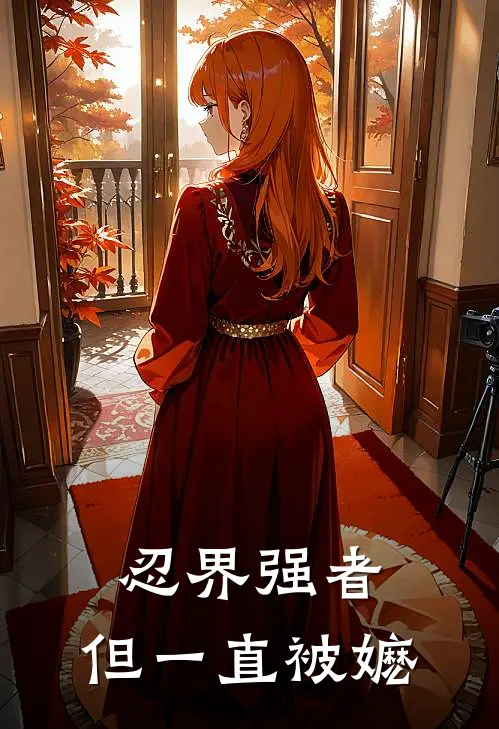 忍界强者，但一直被嬷