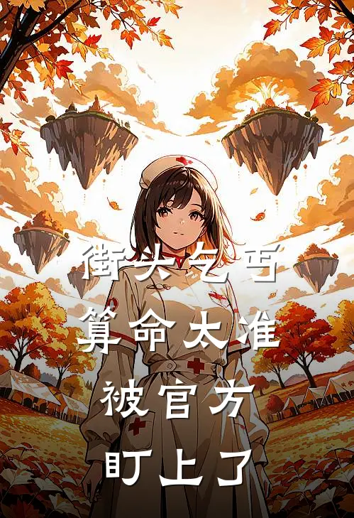 街头乞丐算命太准，被官方盯上了