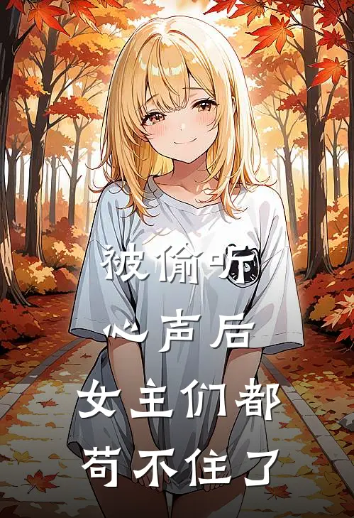 被偷听心声后，女主们都苟不住了