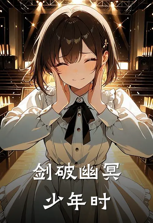 剑破幽冥少年时