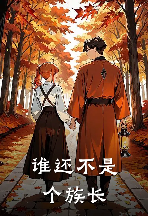 谁还不是个族长