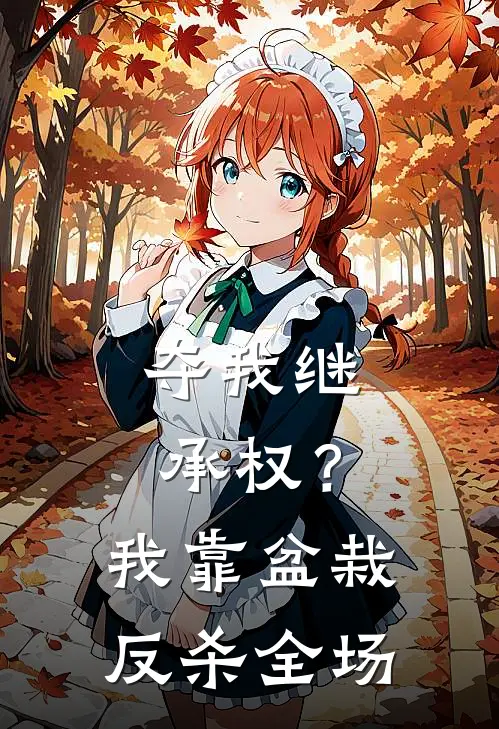 夺我继承权？我靠盆栽反杀全场