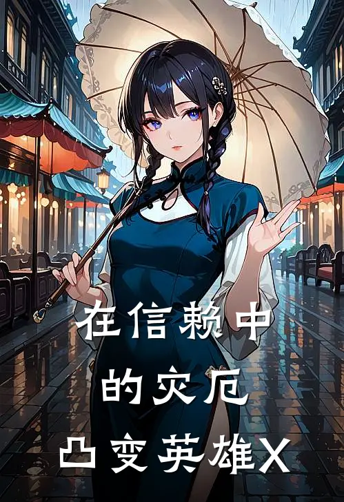 在信赖中的灾厄，凸变英雄X