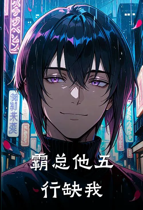 霸总他五行缺我