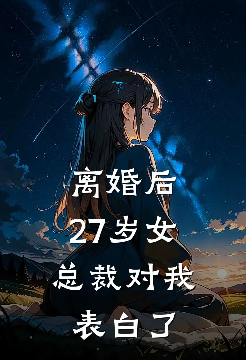 离婚后，27岁女总裁对我表白了