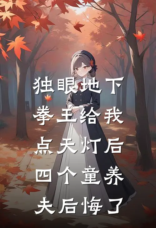 独眼地下拳王给我点天灯后，四个童养夫后悔了