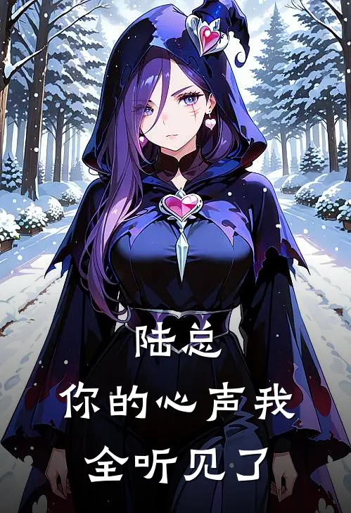 陆总，你的心声我全听见了