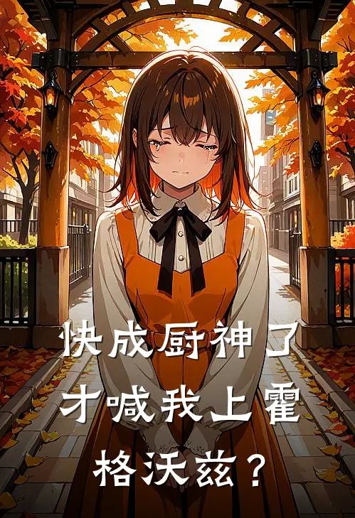 快成厨神了，才喊我上霍格沃兹？