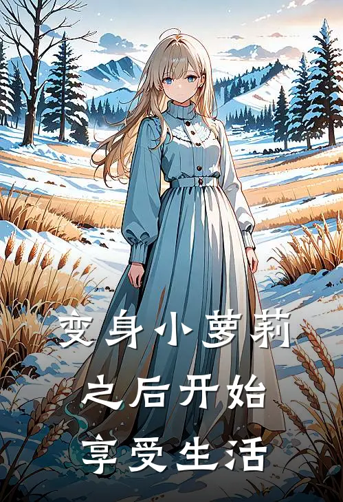 变身小萝莉之后开始享受生活