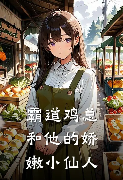 霸道鸡总和他的娇嫩小仙人