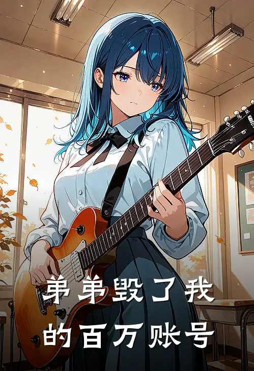 弟弟毁了我的百万账号