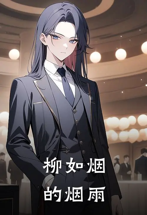 柳如烟的烟雨