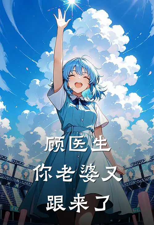 顾医生，你老婆又跟来了