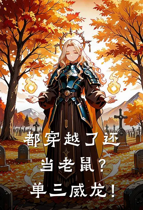 都穿越了还当老鼠？单三威龙！